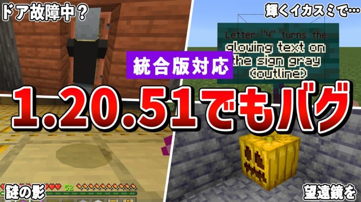 【マイクラ統合版】1.20.51アプデで確認されたバグまとめ【ゆっくり解説】