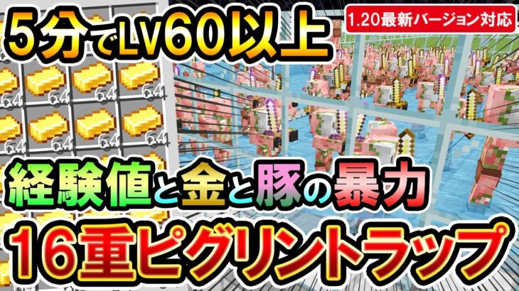 1.20対応｜5分でLV60！経験値と金とゾンピグの暴力と言っても過言で無い16重ピグリントラップの作り方（PE/PS4/PS5/Switch/Xbox/Win10）マイクラ統合版/Bedrock