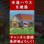 【マイクラ建築】誰でも簡単に作れる木造ハウスを建築してみた！！ 1.20　Minecraft​　ソラクラ　#shorts