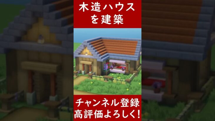 【マイクラ建築】誰でも簡単に作れる木造ハウスを建築してみた！！ 1.20　Minecraft​　ソラクラ　#shorts