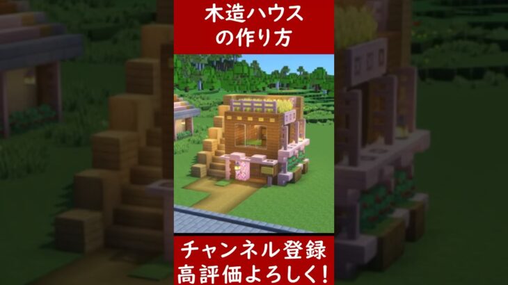 【マイクラ建築】すぐに作れる木造ハウスを作ってみた！ 1.20　Minecraft​　ソラクラ#shorts