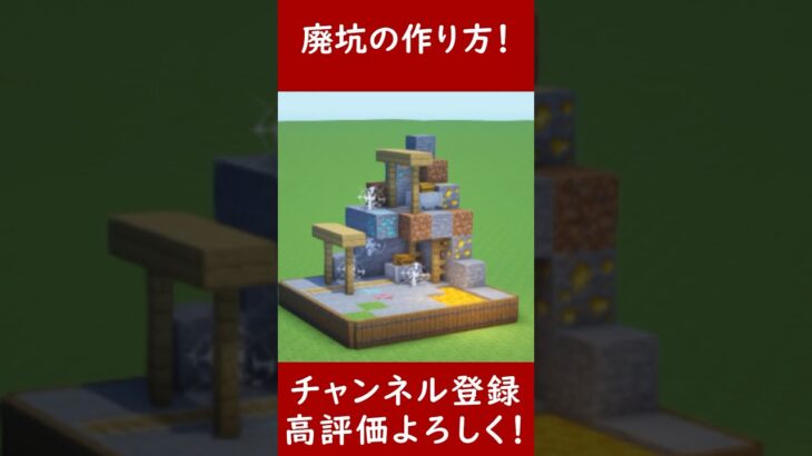 箱庭、可愛い廃坑バイオームの作り方！【便利装置・回路・トラップ・サバイバルマイクラバニラゆっくり実況 1.20マインクラフト　ソラクラ　#shorts