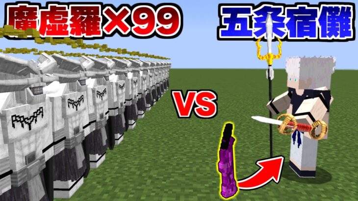 100 VS 1 五条宿儺 VS 魔虚羅×100 を戦わせた結果！？【マイクラ】【マインクラフト】