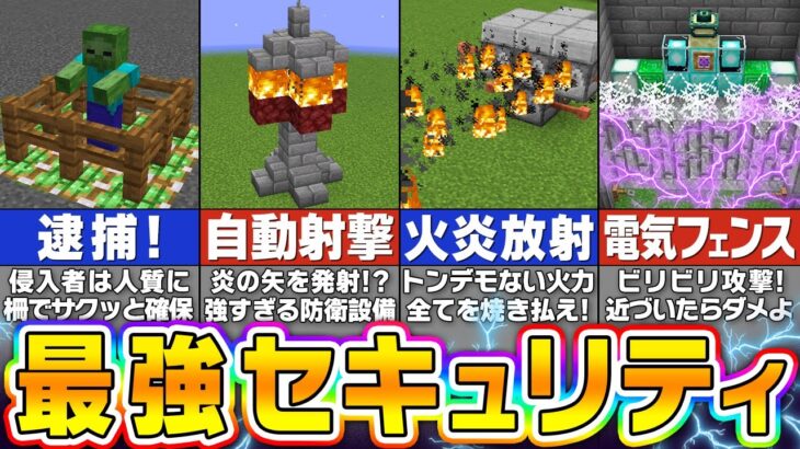 【マイクラ】防衛力10000%の最強セキュリティハウスの作り方・建築アイデア７選【まいくら・マインクラフト】