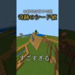 100000年に一度の神シード値#minecraft #マイクラ #マインクラフト #衝撃のマイクラ