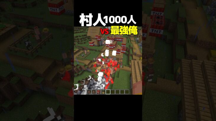 【マイクラ】村人1000人vs最強俺で完全勝利【マインクラフト】#shorts #minecraft #マインクラフト #マイクラ #vtuber #ゲーム実況 #あつ森 #スプラ3 #ファンパレ