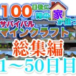 【マイクラ】100日後に100棟の家が建つサバイバルマインクラフト総集編1~50日目
