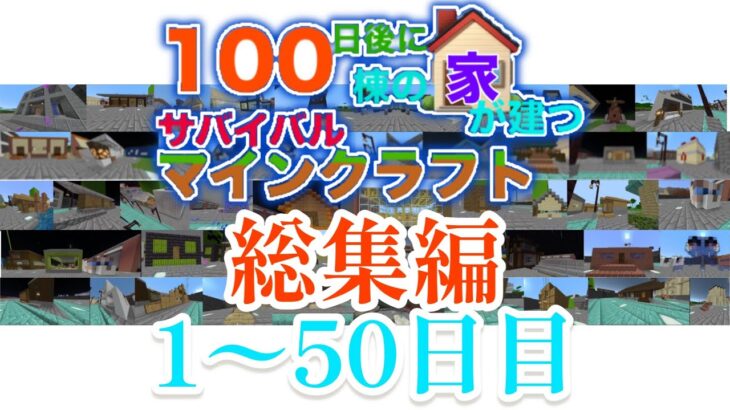 【マイクラ】100日後に100棟の家が建つサバイバルマインクラフト総集編1~50日目