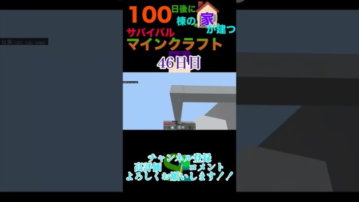 【マイクラ】100日後に100棟の家が建つサバイバルマインクラフト46日目　#マイクラ統合版 #マイクラ #マイクラ建築 #minecraft