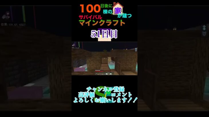 【マイクラ】100日後に100棟の家が建つサバイバルマインクラフト51日目　#マイクラ統合版 #マイクラ #マイクラ建築 #minecraft