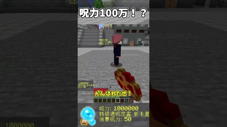 【呪力量100万！？！？】呪術廻戦modの呪力量増やして戦ってみた！！！#マインクラフト #マイクラ #ゆっくり実況 #呪術廻戦