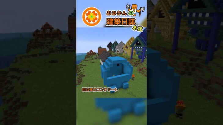 おみかんの建築日誌100　#shorts #minecraft #minecraftshorts #マイクラ #マインクラフト #マイクラ建築 #おみかんの建築日誌