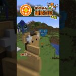 おみかんの建築日誌101　#shorts #minecraft #minecraftshorts #マイクラ #マインクラフト #マイクラ建築 #おみかんの建築日誌