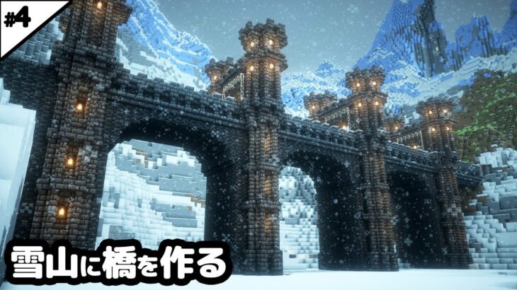 【マイクラ建築】10時間かけて巨大な橋を作る。【マイクラ実況】#4