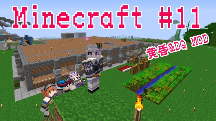 #11【黄昏の森】ゆるく雑談しながら MOD Minecraft【ドラクエ】