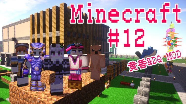 #12【黄昏の森】ゆるく雑談しながら MOD Minecraft【ドラクエ】