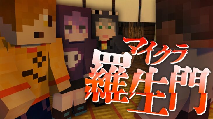 #17【マイクラ羅生門】神に仕組まれた、再会【日常組】