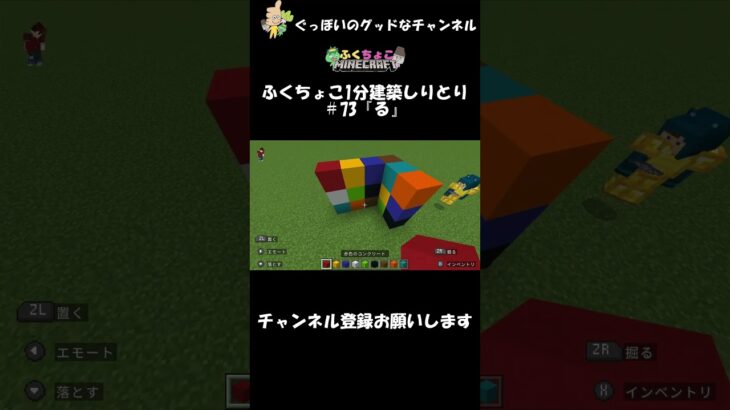 ふくちょこ1分建築しりとり『る』＃73【マイクラ】＃shorts