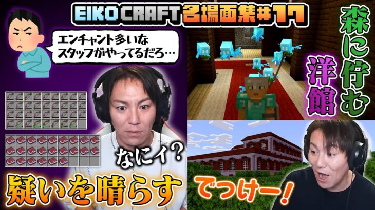 【#17】EIKO!GO!!「マインクラフト」名場面集