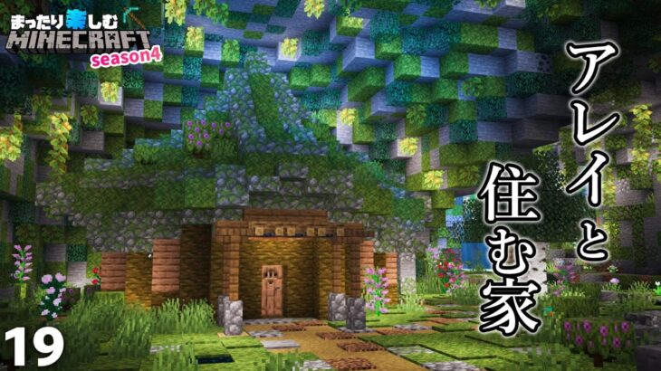 洞窟にアレイと一緒に住む家を建てよう！【マインクラフト】サバイバル #19