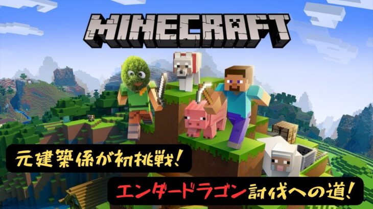 #1　MINECRAFT【元建築係が行くエンダードラゴン討伐への道】