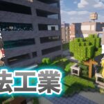 【マイクラ】#2 廃墟都市で魔法工業【ゆっくり実況】