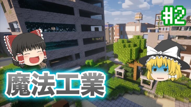 【マイクラ】#2 廃墟都市で魔法工業【ゆっくり実況】