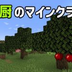#2 農業厨のマインクラフト 「果樹園への第一歩」【Minecraft】