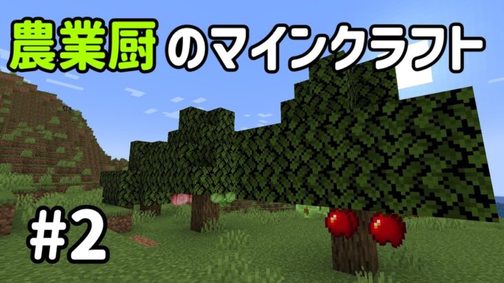 #2 農業厨のマインクラフト 「果樹園への第一歩」【Minecraft】