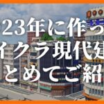 2023年に作ったマイクラ現代建築まとめ【Minecraft】