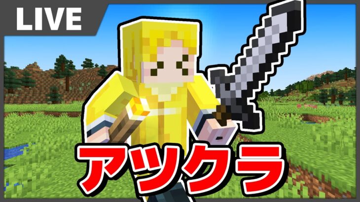 【生放送】アツクラ2024：全身ネザライト化させたい & 家の屋根をそろそろ作りたい【マインクラフト】#アツクラ