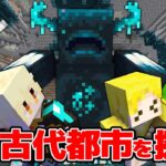 【マイクラ】メッスさんの全ロスを救いにいったら…まさかの古代都市で阿鼻叫喚？！みんなで古代都市攻略が危険すぎた！  アツクラ2024 Part5