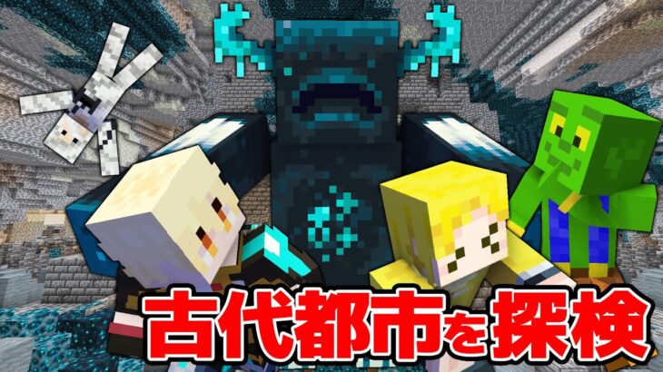 【マイクラ】メッスさんの全ロスを救いにいったら…まさかの古代都市で阿鼻叫喚？！みんなで古代都市攻略が危険すぎた！  アツクラ2024 Part5