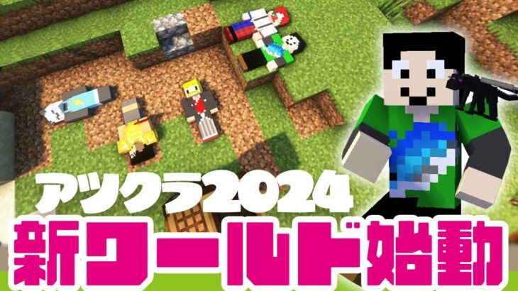 【アツクラ2024動画】新ワールド始動！【マインクラフト】001