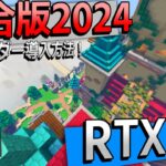 【最新版2024】統合版MinecraftにRTXなしで影モッドを入れる！