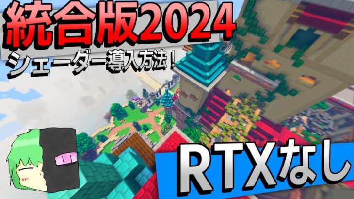 【最新版2024】統合版MinecraftにRTXなしで影モッドを入れる！