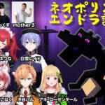 【ネオポリス2次会マイクラ】10人でハードコアエンドラ討伐!!【VCRGTA2/赤髪のとも】