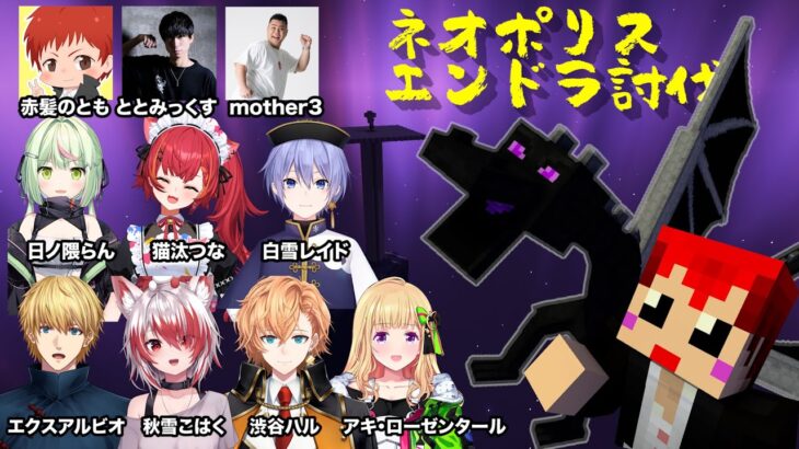 【ネオポリス2次会マイクラ】10人でハードコアエンドラ討伐!!【VCRGTA2/赤髪のとも】