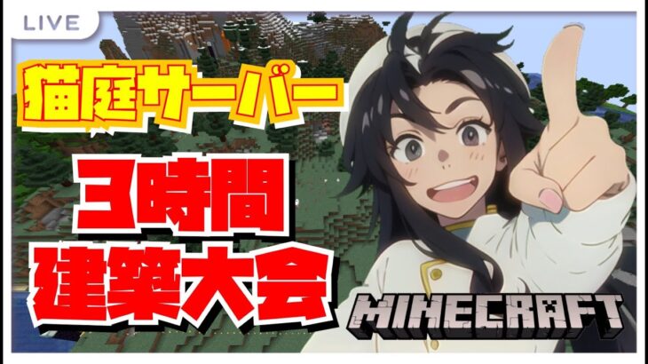 マインクラフト猫庭サーバー 3時間建築大会