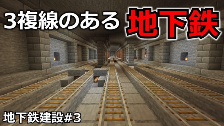 【マイクラ】地下鉄に３複線、新駅と隠れた留置線を作ってみた　地下鉄建設#3 【鉄道建設Minecraft】