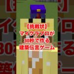 マイクラプロが30秒で作る神建築がこちら【マインクラフト　解説　検証」 #minecraft #shorts