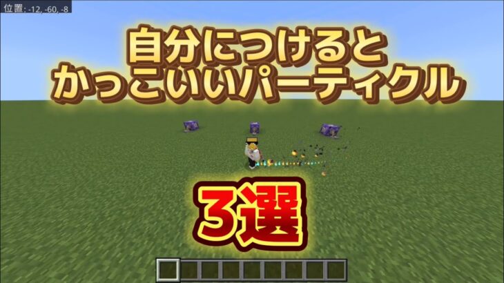 【マイクラ】自分に付けるとかっこいいパーティクル3選！　#マインクラフト　#minecraft #マイクラコマンド