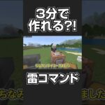 【マイクラ】3分コマンドチャレンジ！超簡単「召雷コマンド」を初心者に作らせたら大変なことに…【スイッチ対応/マイクラ統合版】#shorts