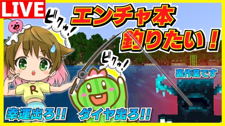 【新シーズン4】エンチャントの本と食料を釣りで集めたい！裏作業！【生配信】