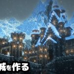 【マイクラ建築】雪山に巨大な氷の城を作る。【マイクラ実況】#5