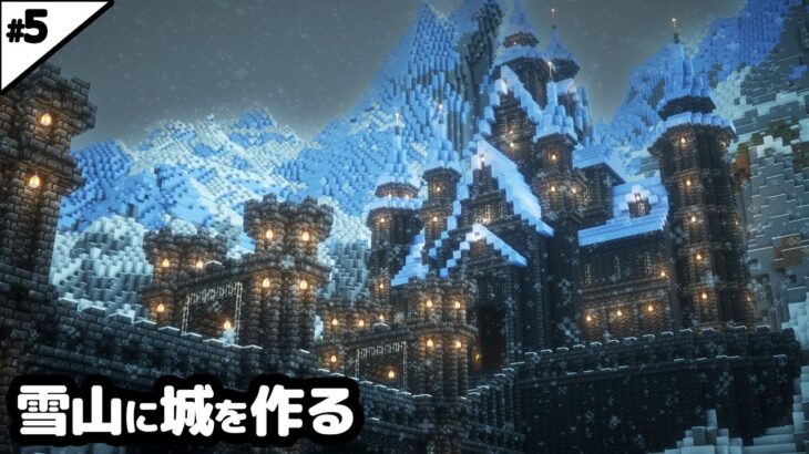 【マイクラ建築】雪山に巨大な氷の城を作る。【マイクラ実況】#5