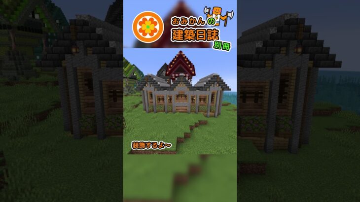 おみかんの建築日誌　別冊53　#shorts #minecraft #minecraftshorts #マイクラ #マインクラフト #マイクラ建築 #おみかんの建築日誌