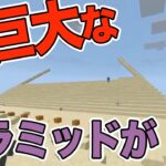 超巨大ピラミッドを砂漠に建築する！【マイクラ】初心者がマイクラやるぅ607日目  #minecraft  #マインクラフト  #マイクラ統合版 【Minecraft】