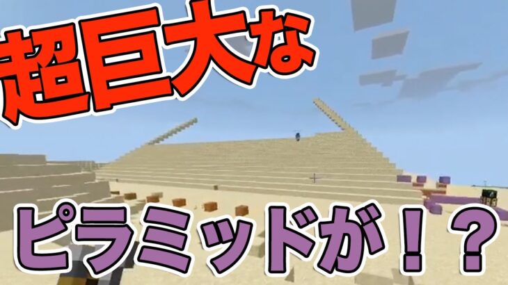 超巨大ピラミッドを砂漠に建築する！【マイクラ】初心者がマイクラやるぅ607日目  #minecraft  #マインクラフト  #マイクラ統合版 【Minecraft】