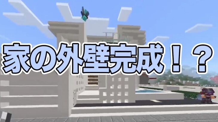 モダン建築で家を作ったよ！！【マイクラ】初心者がマイクラやるぅ619日目  #minecraft  #マインクラフト  #マイクラ統合版 【Minecraft】